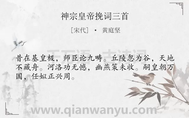 《神宗皇帝挽词三首》作者是宋代的黄庭坚.诗词全文约共48字.