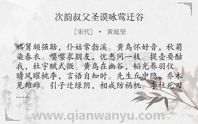 《次韵叔父圣谟咏莺迁谷》作者是宋代的黄庭坚.诗词全文约共120字.