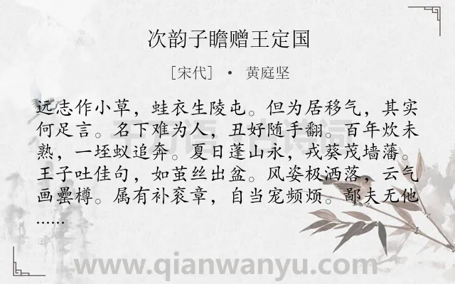 《次韵子瞻赠王定国》作者是宋代的黄庭坚.诗词全文约共120字.