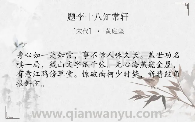 《题李十八知常轩》作者是宋代的黄庭坚.诗词全文约共64字.