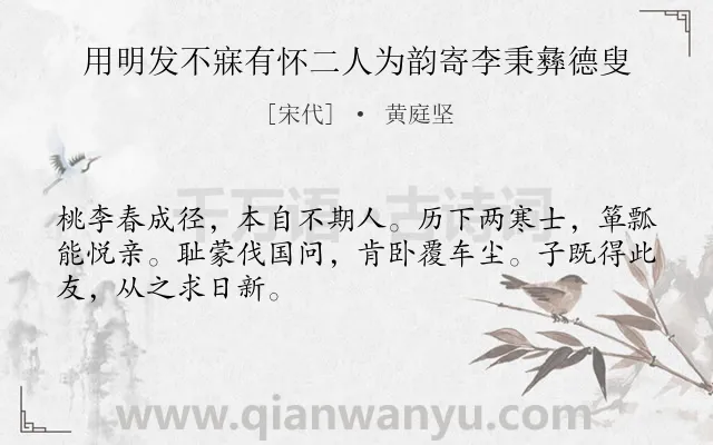 《用明发不寐有怀二人为韵寄李秉彝德叟》作者是宋代的黄庭坚.诗词全文约共48字.