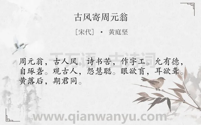 《古风寄周元翁》作者是宋代的黄庭坚.诗词全文约共48字.