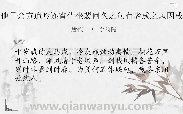 《韩冬郎即席为诗相送一座尽惊他日余方追吟连宵侍坐裴回久之句有老成之风因成二绝寄酬兼呈畏之员外·其一》作者是唐代的李商隐.本诗词属于叙事;回忆类诗词.诗词全文约共64字.