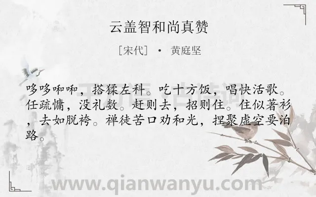 《云盖智和尚真赞》作者是宋代的黄庭坚.诗词全文约共62字.