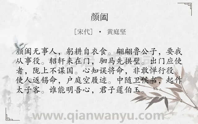 《颜阖》作者是宋代的黄庭坚.诗词全文约共96字.