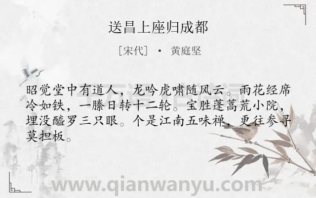 《送昌上座归成都》作者是宋代的黄庭坚.诗词全文约共64字.