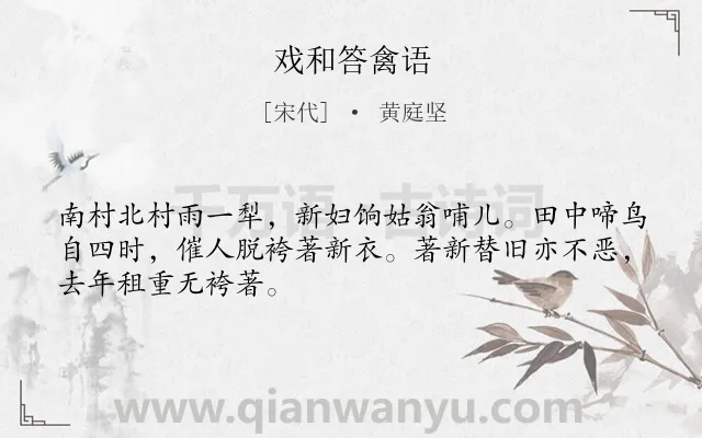 《戏和答禽语》作者是宋代的黄庭坚.诗词全文约共48字.