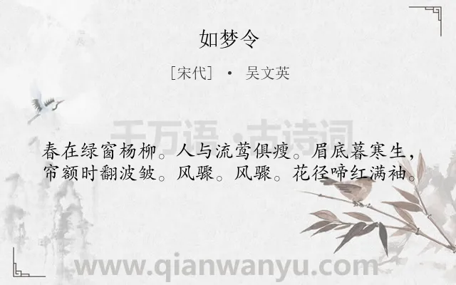 《如梦令》作者是宋代的吴文英.本诗词属于八年级;三年级类诗词.诗词全文约共40字.