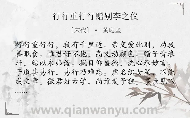 《行行重行行赠别李之仪》作者是宋代的黄庭坚.诗词全文约共240字.