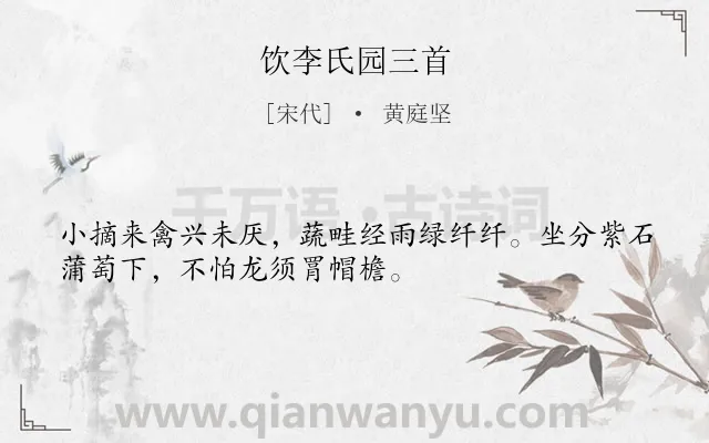 《饮李氏园三首》作者是宋代的黄庭坚.诗词全文约共32字.