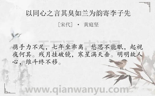 《以同心之言其臭如兰为韵寄李子先》作者是宋代的黄庭坚.诗词全文约共48字.