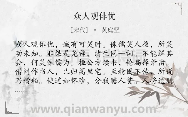 《众人观俳优》作者是宋代的黄庭坚.诗词全文约共216字.