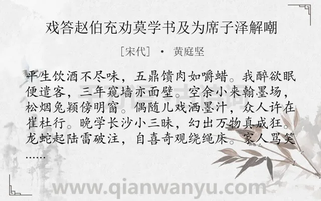 《戏答赵伯充劝莫学书及为席子泽解嘲》作者是宋代的黄庭坚.诗词全文约共193字.