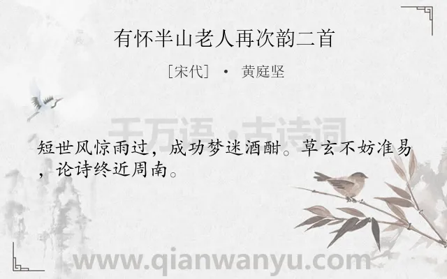 《有怀半山老人再次韵二首》作者是宋代的黄庭坚.诗词全文约共28字.