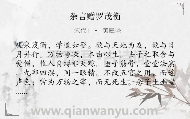 《杂言赠罗茂衡》作者是宋代的黄庭坚.诗词全文约共121字.