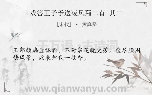 《戏答王子予送凌风菊二首 其二》作者是宋代的黄庭坚.诗词全文约共32字.