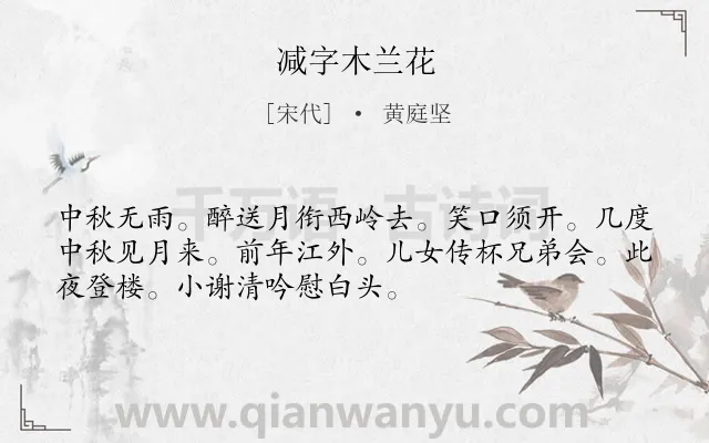 《减字木兰花》作者是宋代的黄庭坚.诗词全文约共52字.