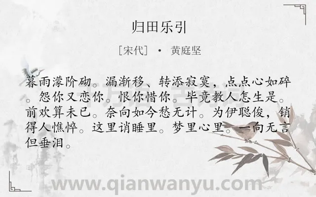 《归田乐引》作者是宋代的黄庭坚.诗词全文约共84字.