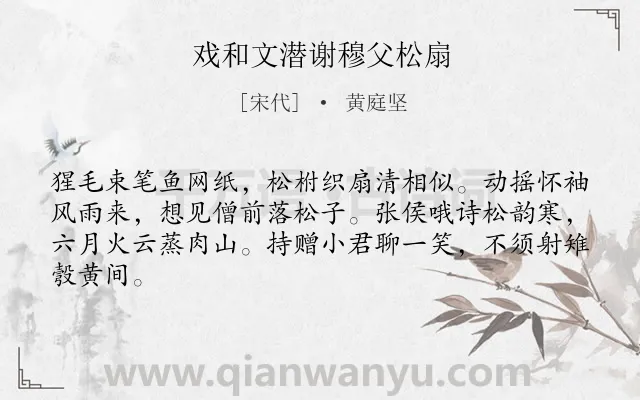 《戏和文潜谢穆父松扇》作者是宋代的黄庭坚.诗词全文约共64字.