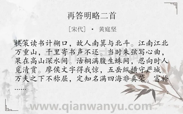 《再答明略二首》作者是宋代的黄庭坚.诗词全文约共178字.