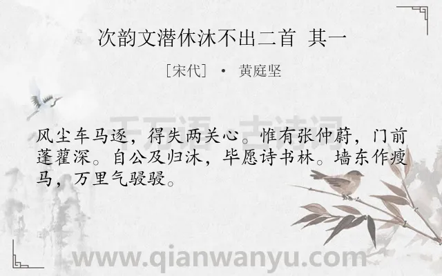 《次韵文潜休沐不出二首 其一》作者是宋代的黄庭坚.诗词全文约共48字.