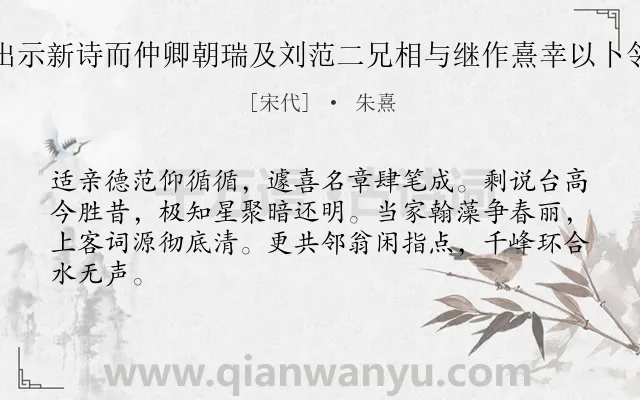 《聚星落成致政陈丈举酒属客出示新诗而仲卿朝瑞及刘范二兄相与继作熹幸以卜邻得陪胜集率尔次韵聊发一笑》作者是宋代的朱熹.诗词全文约共64字.