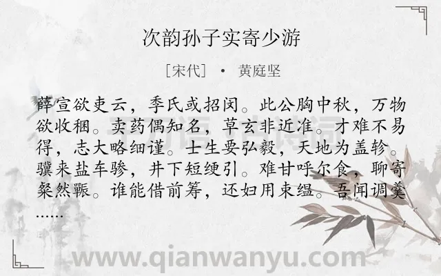 《次韵孙子实寄少游》作者是宋代的黄庭坚.诗词全文约共120字.