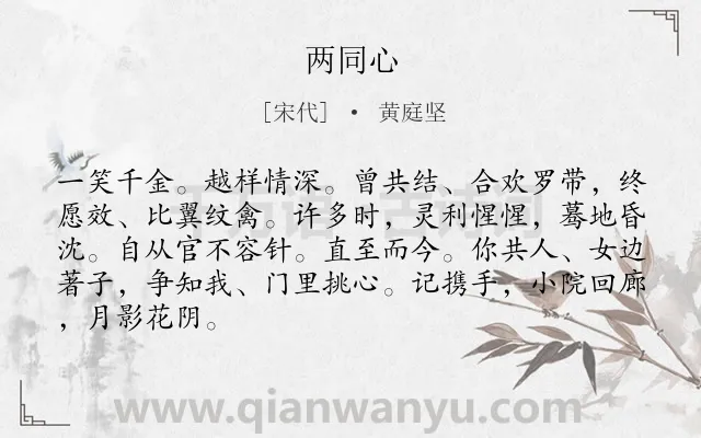 《两同心》作者是宋代的黄庭坚.诗词全文约共86字.