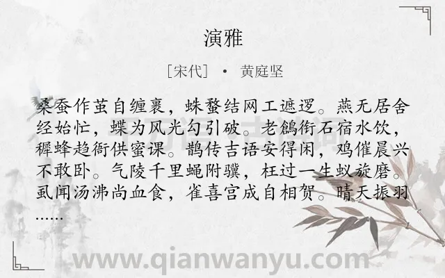 《演雅》作者是宋代的黄庭坚.诗词全文约共320字.