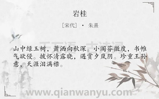 《岩桂》作者是宋代的朱熹.诗词全文约共48字.