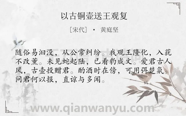 《以古铜壶送王观复》作者是宋代的黄庭坚.诗词全文约共72字.