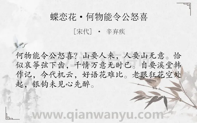 《蝶恋花·何物能令公怒喜》作者是宋代的辛弃疾.本诗词属于赠友;生活;心情;希望类诗词.诗词全文约共70字.