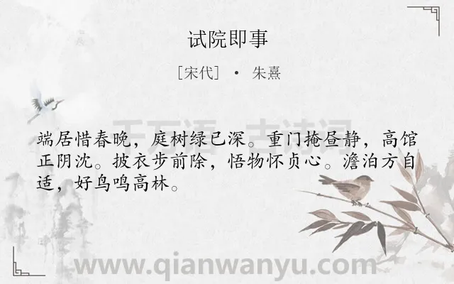 《试院即事》作者是宋代的朱熹.诗词全文约共48字.