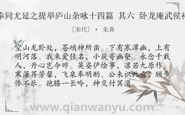 《奉同尤延之提举庐山杂咏十四篇 其六 卧龙庵武侯祠》作者是宋代的朱熹.诗词全文约共96字.