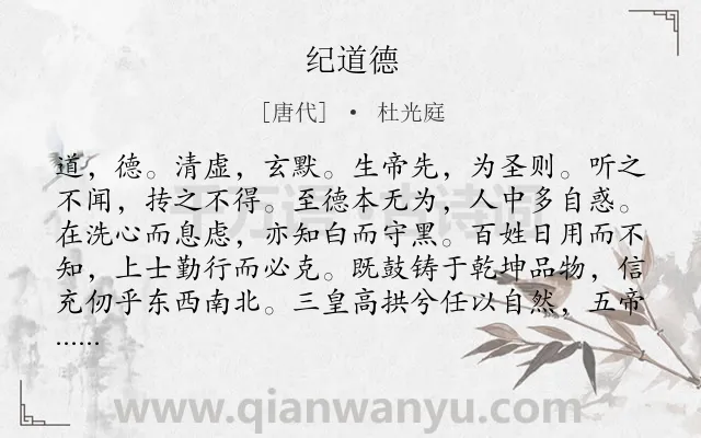 《纪道德》作者是唐代的杜光庭.诗词全文约共270字.