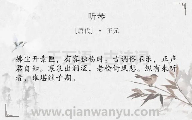 《听琴》作者是唐代的王元.诗词全文约共48字.