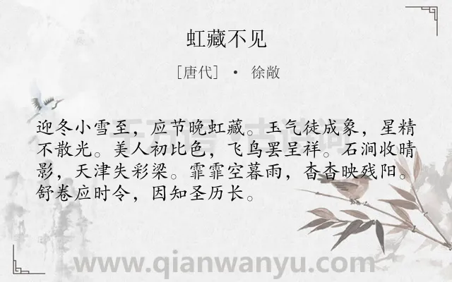 《虹藏不见》作者是唐代的徐敞.诗词全文约共72字.