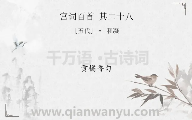 《宫词百首 其二十八》作者是五代的和凝.诗词全文约共5字.