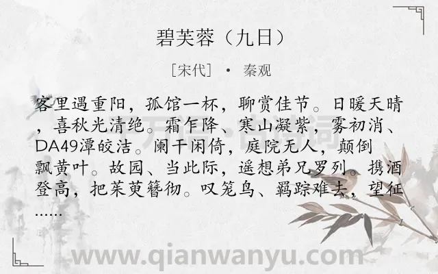 《碧芙蓉（九日）》作者是宋代的秦观.诗词全文约共120字.