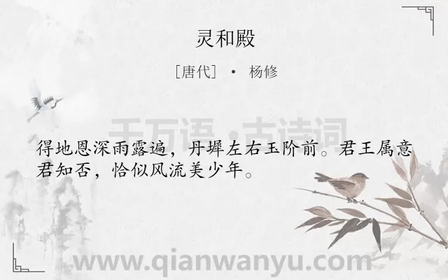 《灵和殿》作者是唐代的杨修.诗词全文约共32字.