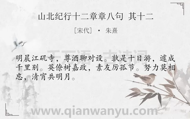 《山北纪行十二章章八句 其十二》作者是宋代的朱熹.诗词全文约共48字.