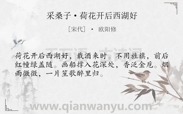 《采桑子·荷花开后西湖好》作者是宋代的欧阳修.本诗词属于西湖;荷花 抒情类诗词.诗词全文约共52字.