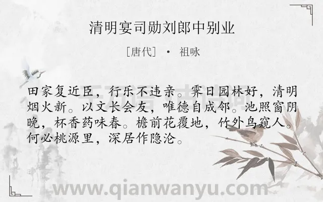 《清明宴司勋刘郎中别业》作者是唐代的祖咏.诗词全文约共72字.