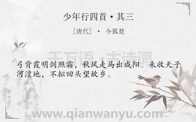 《少年行四首·其三》作者是唐代的令狐楚.本诗词属于出征;爱国;壮志类诗词.诗词全文约共32字. 《少年行四首·其三》作者是唐代的令狐楚.本诗词属于出征;爱国;壮志类诗词.诗词全文约共32字.