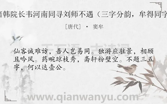 《陪韩院长韦河南同寻刘师不遇（三字分韵，牟得同字）》作者是唐代的窦牟.诗词全文约共48字.