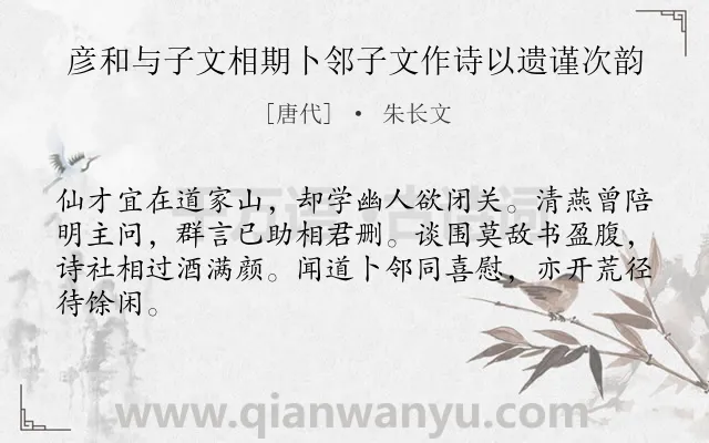 《彦和与子文相期卜邻子文作诗以遗谨次韵》作者是唐代的朱长文.诗词全文约共64字.