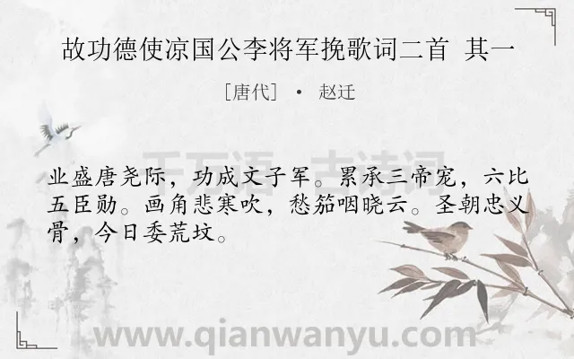 《故功德使凉国公李将军挽歌词二首 其一》作者是唐代的赵迁.诗词全文约共48字.