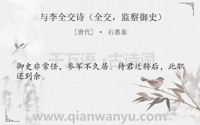 《与李全交诗（全交，监察御史）》作者是唐代的石惠泰.诗词全文约共24字.