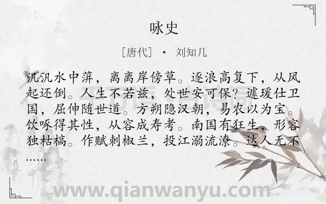 《咏史》作者是唐代的刘知几.诗词全文约共120字.