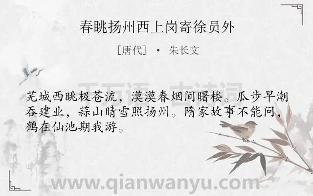 《春眺扬州西上岗寄徐员外》作者是唐代的朱长文.诗词全文约共48字.